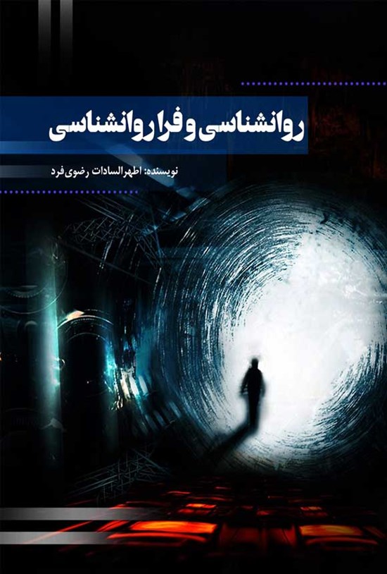 تصویر جلد کتاب روانشناسی و فرا روانشناسی