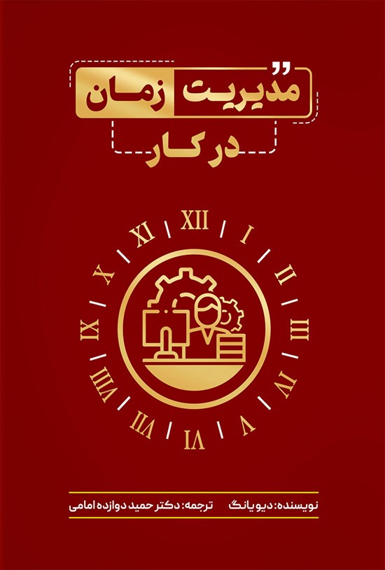 تصویر جلد کتاب مدیریت زمان در کار