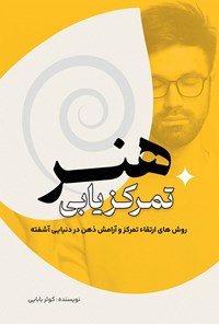 تصویر جلد کتاب هنر تمرکزیابی