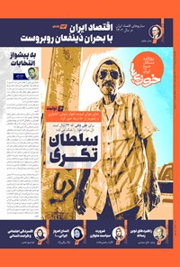 تصویر جلد کتاب روزنامه سراسری خوزی ها ـ شماره ۵۸۸ ـ یک شنبه ۲۵ تیرماه ۱۴۰۲