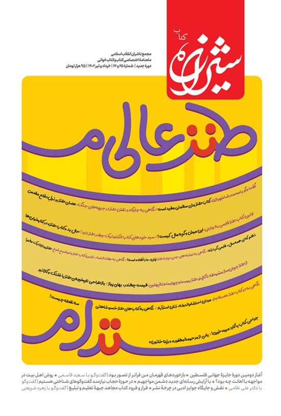 تصویر جلد کتاب مجله شیرازه کتاب ـ شماره ۶۵ و ۶۶ ـ خرداد و تیرماه ۱۴۰۲