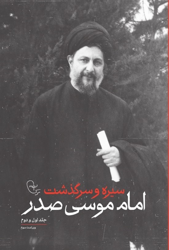 تصویر جلد کتاب سیره و سرگذشت امام موسی صدر (جلد اول و دوم)