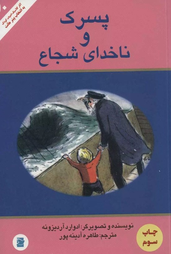 تصویر جلد کتاب پسرک و ناخدای شجاع
