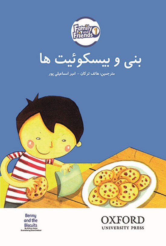 تصویر جلد کتاب بنی و بیسکوئیت ها
