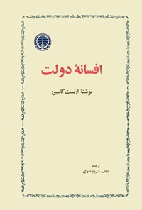 کتاب افسانه‌ دولت اثر ارنست کاسیرر