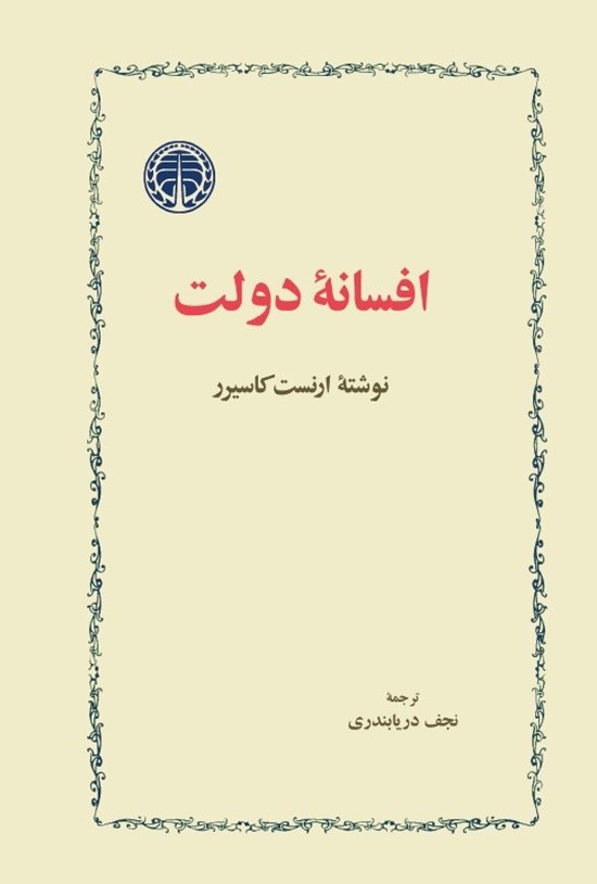 تصویر جلد کتاب افسانه دولت