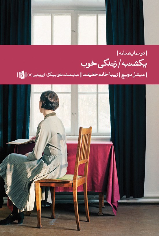 تصویر جلد کتاب یکشنبه و زندگی خوب (دو نمایشنامه)