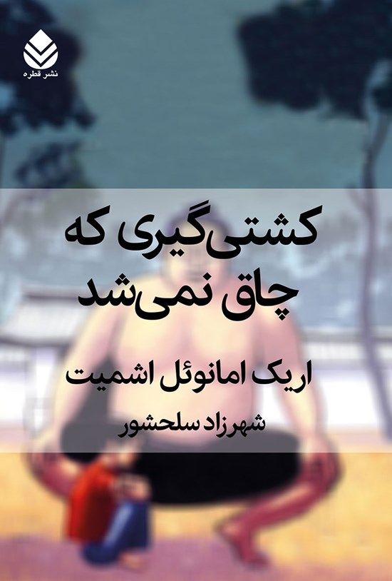 تصویر جلد کتاب کشتی گیری که چاق نمی شد