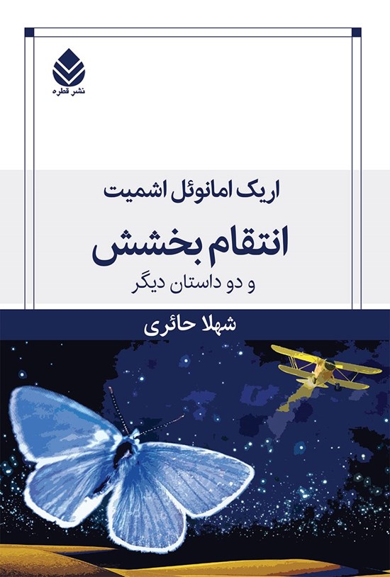تصویر جلد کتاب انتقام بخشش