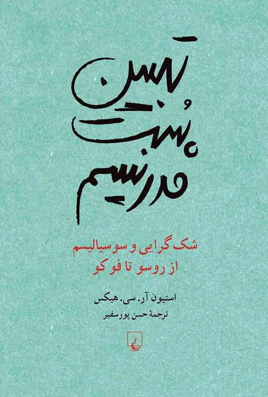 تصویر جلد کتاب تبیین پست مدرنیسم