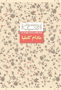 کتاب مادام کاملیا اثر الکساندر دوما (پسر)