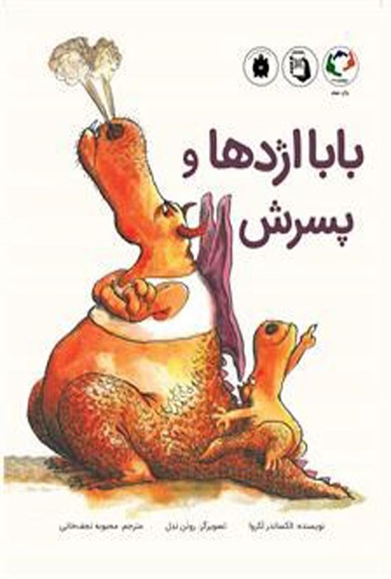 تصویر جلد کتاب بابا اژدها و پسرش
