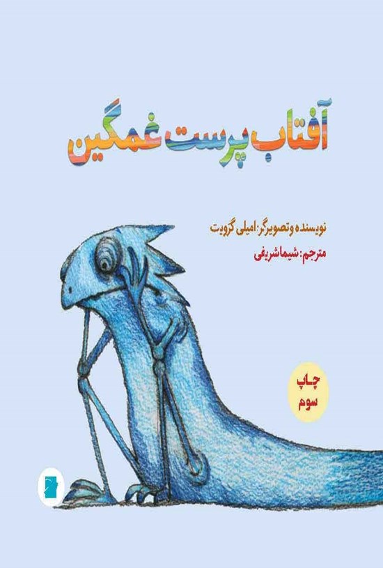 تصویر جلد کتاب آفتاب پرست غمگین