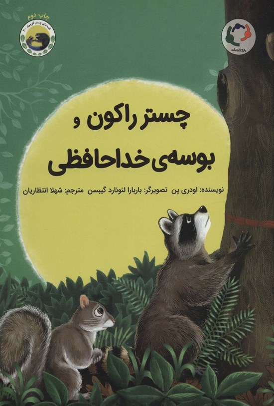 تصویر جلد کتاب چستر راکون و بوسه خداحافظی