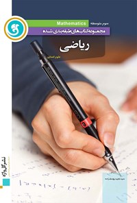 تصویر جلد کتاب ریاضی سوم متوسطه(آموزش طبقه بندی شده)