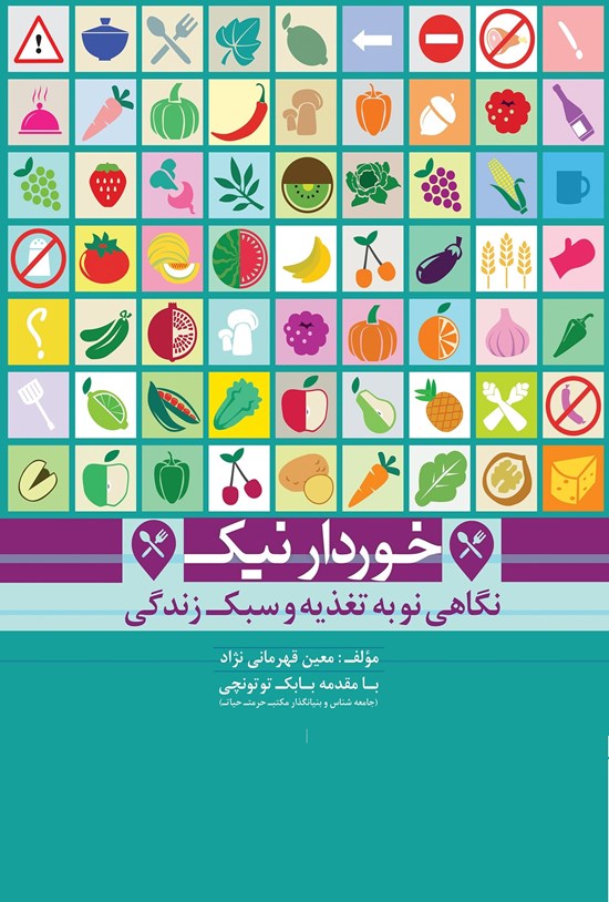 تصویر جلد کتاب خوردار نیک: نگاهی به تغذیه و سبک زندگی