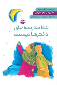 تصویر جلد کتاب نه! مدرسه جای دخترها نیست