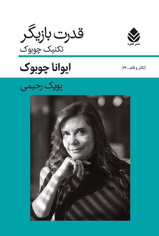 تصویر جلد کتاب قدرت بازیگر
