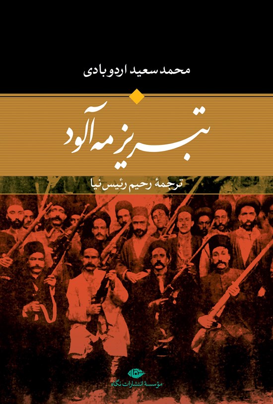 تصویر جلد کتاب تبریز مهآلود (نسخه کامل)
