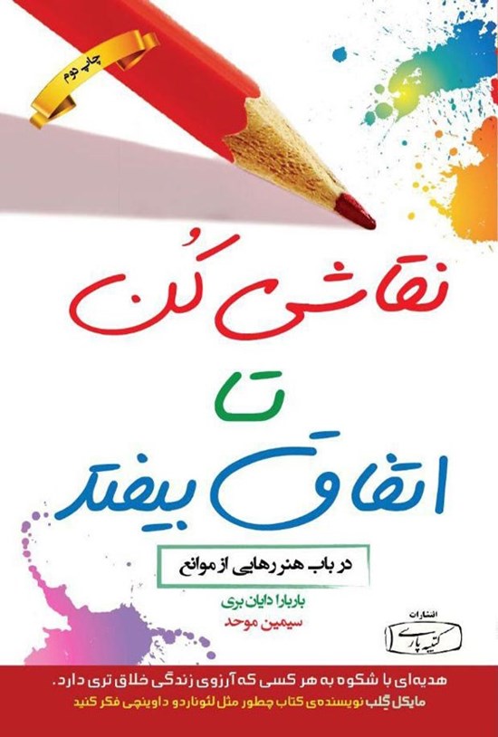تصویر جلد کتاب نقاشی کن تا اتفاق بیفتد