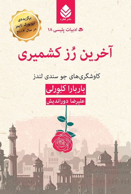 تصویر جلد کتاب آخرین رز کشمیری