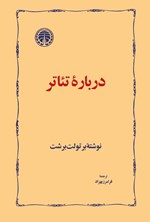 تصویر جلد کتاب درباره تئاتر