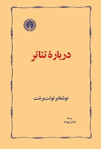 تصویر جلد کتاب درباره تئاتر