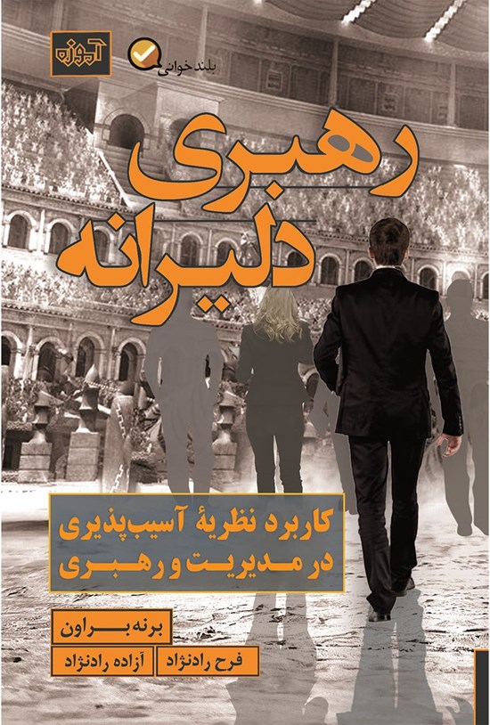 تصویر جلد کتاب رهبری دلیرانه