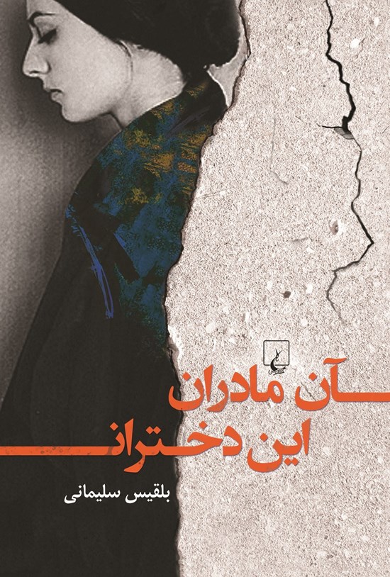 تصویر جلد کتاب آن مادران، این دختران