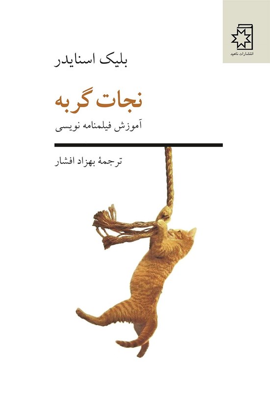 تصویر جلد کتاب نجات گربه