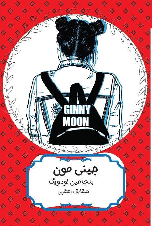 تصویر جلد کتاب جینی مون