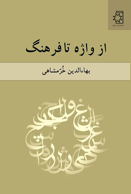 تصویر جلد کتاب از واژه تا فرهنگ