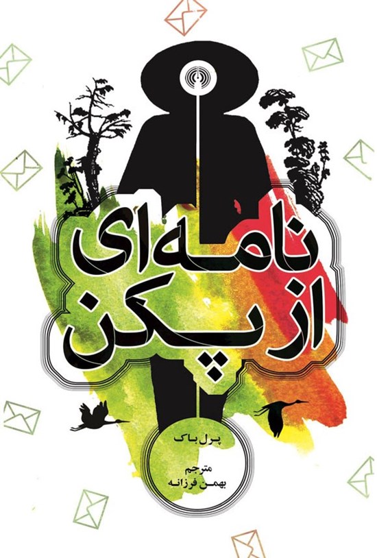 تصویر جلد کتاب نامه ای از پکن