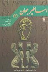 تصویر جلد کتاب اساطیر جهان (جلد سوم)