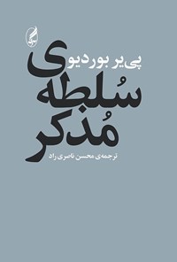 کتاب سلطه مذکر اثر پیر بوردیو