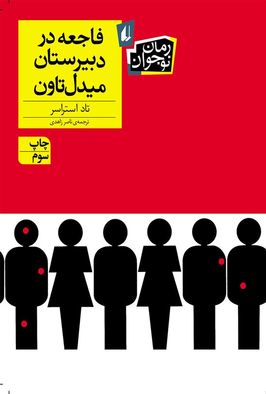 تصویر جلد کتاب فاجعه در دبیرستان میدل تاون