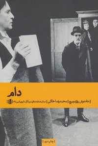 کتاب دام اثر تادئوش روژهویچ کتاب دام اثر تادئوش روژهویچ