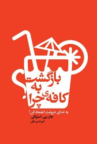 تصویر جلد کتاب بازگشت به کافه چرا؟