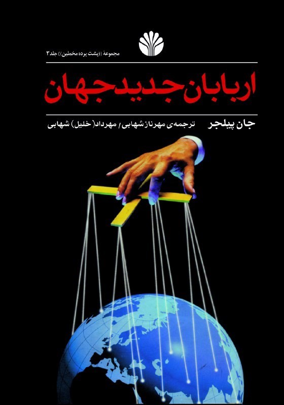 تصویر جلد کتاب اربابان جدید جهان