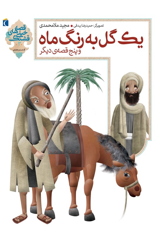 تصویر جلد کتاب یک گل به رنگ ماه و پنج قصهی دیگر