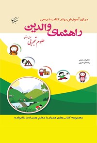 کتاب علوم تجربی اول دبستان(راهنمای والدین) اثر ماهرخ محبتی