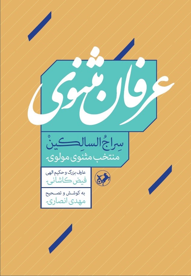 تصویر جلد کتاب عرفان مثنوی