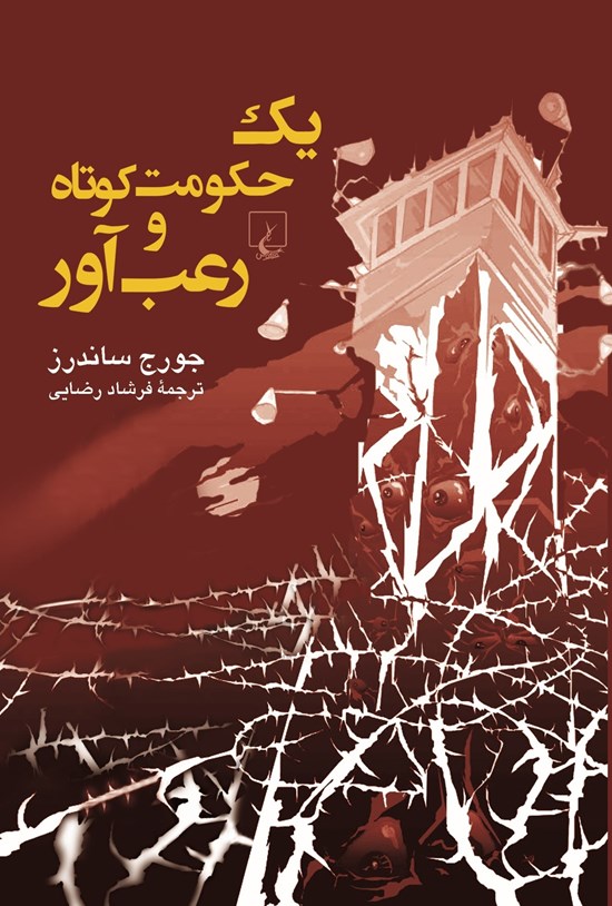 تصویر جلد کتاب یک حکومت کوتاه و رعب آور