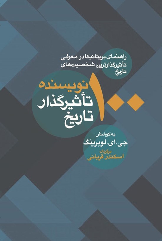 تصویر جلد کتاب ۱۰۰ نویسنده تاثیرگذار تاریخ
