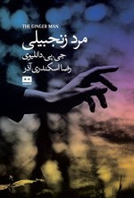 تصویر جلد کتاب مرد زنجبیلی