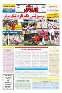 تصویر جلد کتاب ابرار ورزشی - ۱۳۹۵/۱۰/۳۰