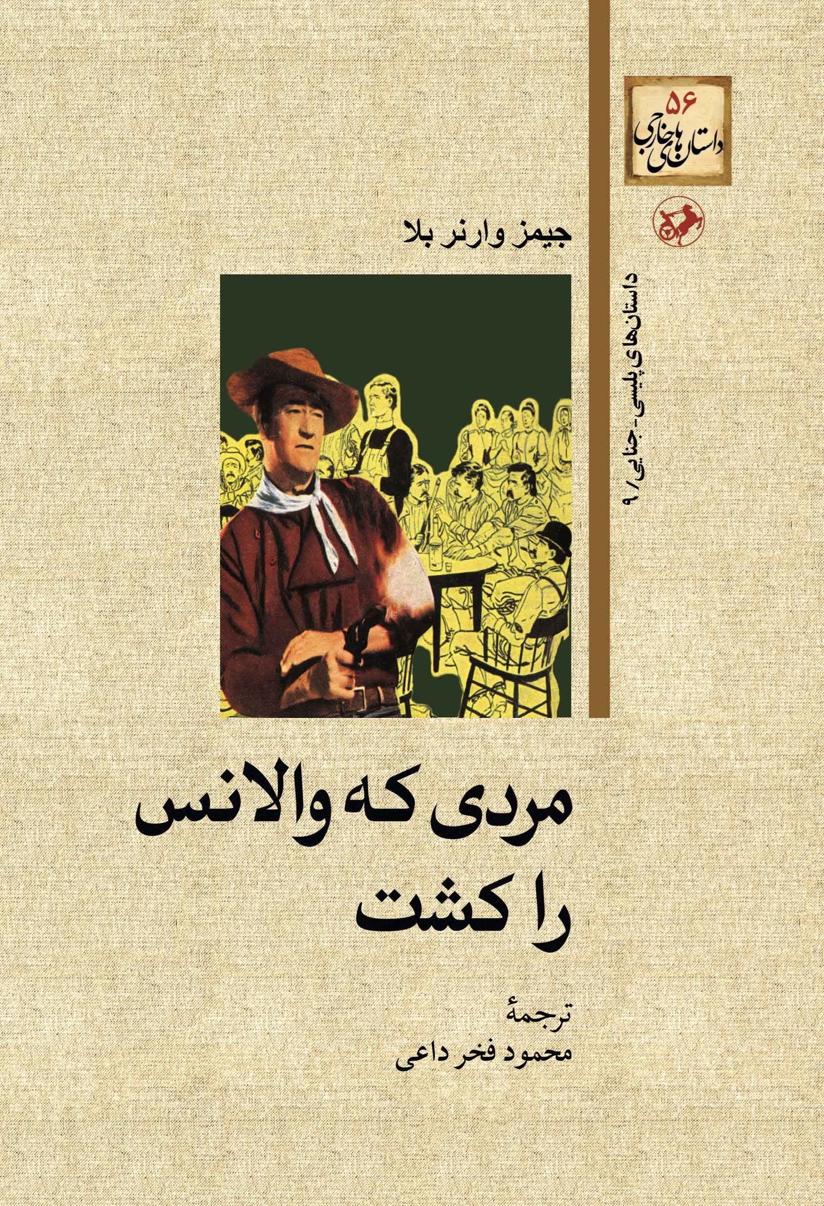 تصویر جلد کتاب مردی که والانس را کشت