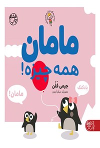 تصویر جلد کتاب مامان همه چیزه!