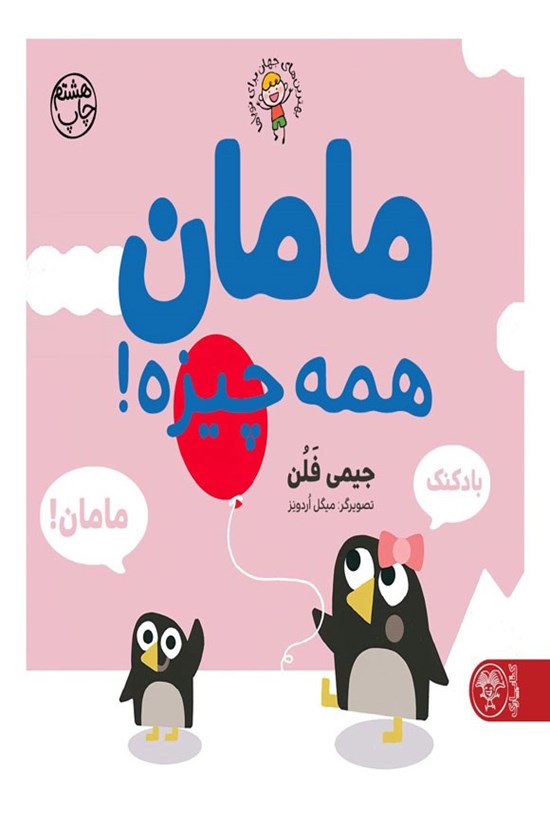 تصویر جلد کتاب مامان همه چیزه!
