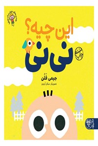 تصویر جلد کتاب این چیه؟ نی نی
